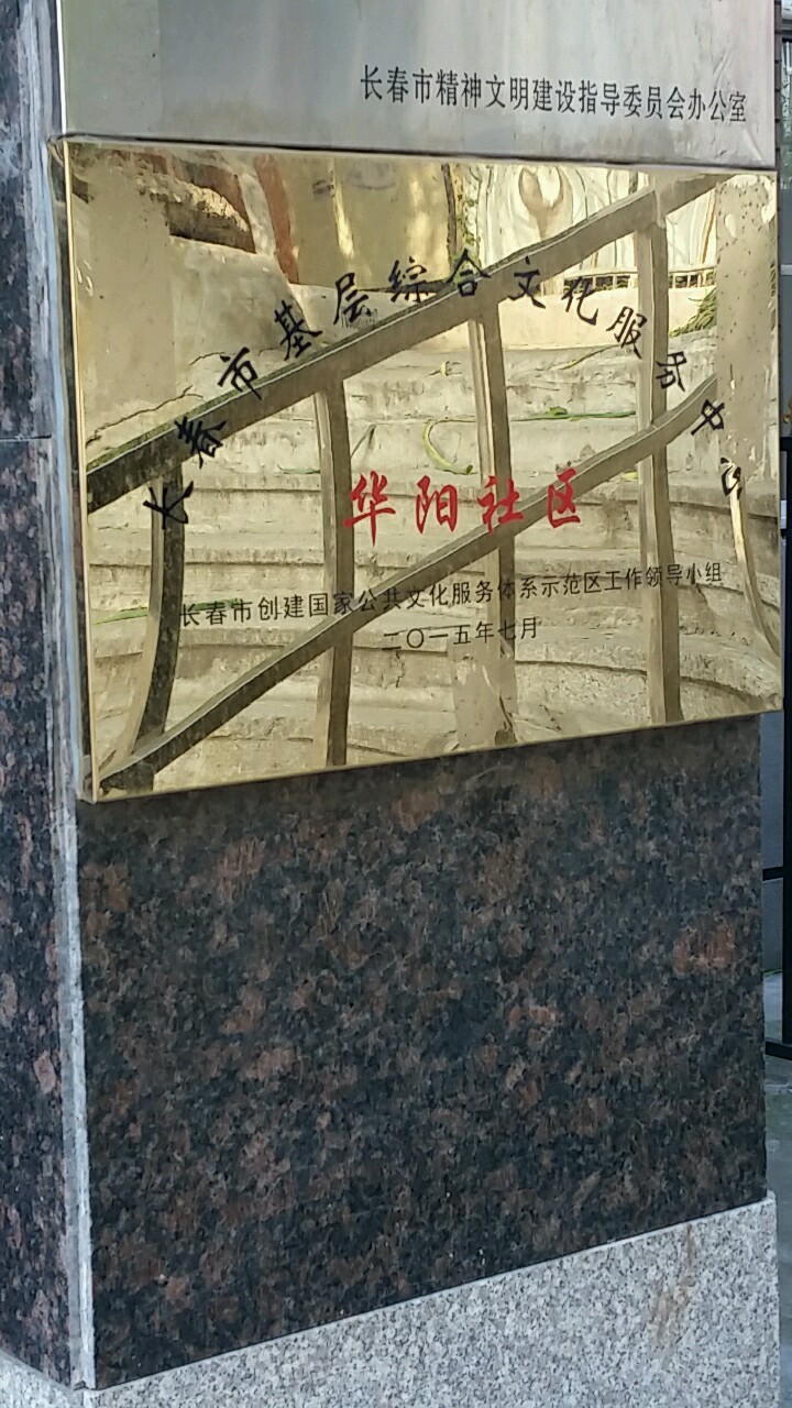 吉林省长春市南关区东岭南街华阳社区居民委员会