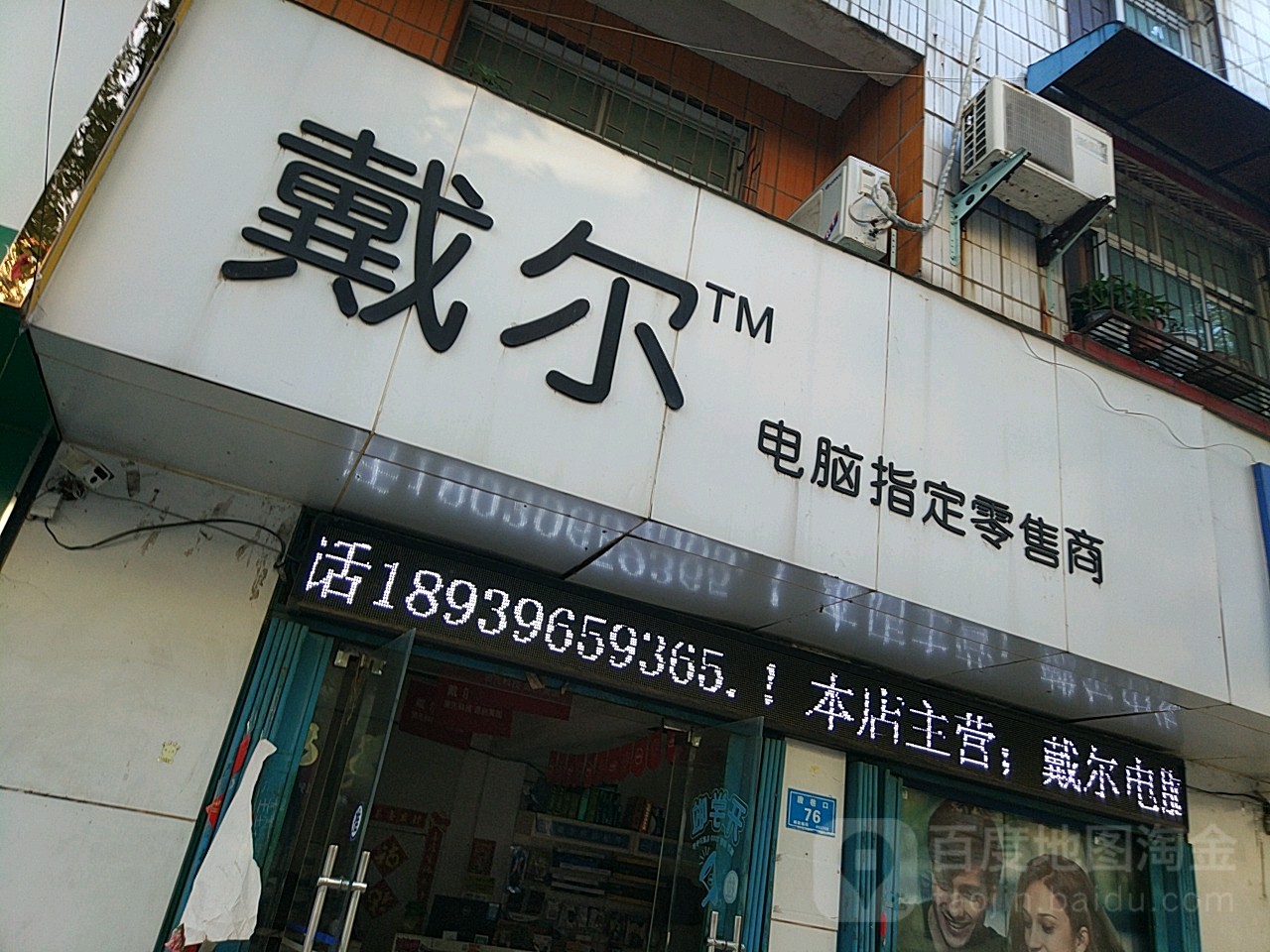 汝南县戴尔电脑授权专卖店(唐巷街口店)