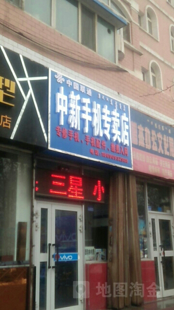 中鑫手机专卖店