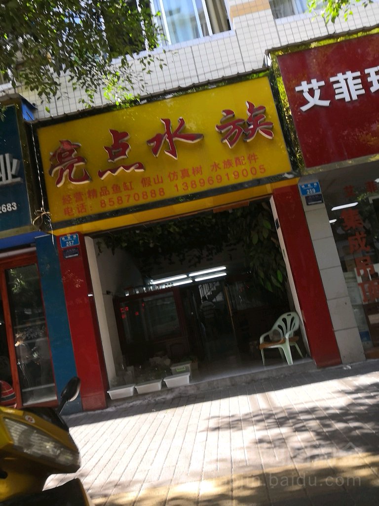 亮点水族(锦程路店)