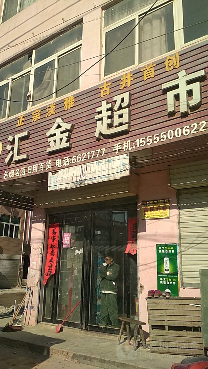 汇金超市                     地址:邬岗村四岔路