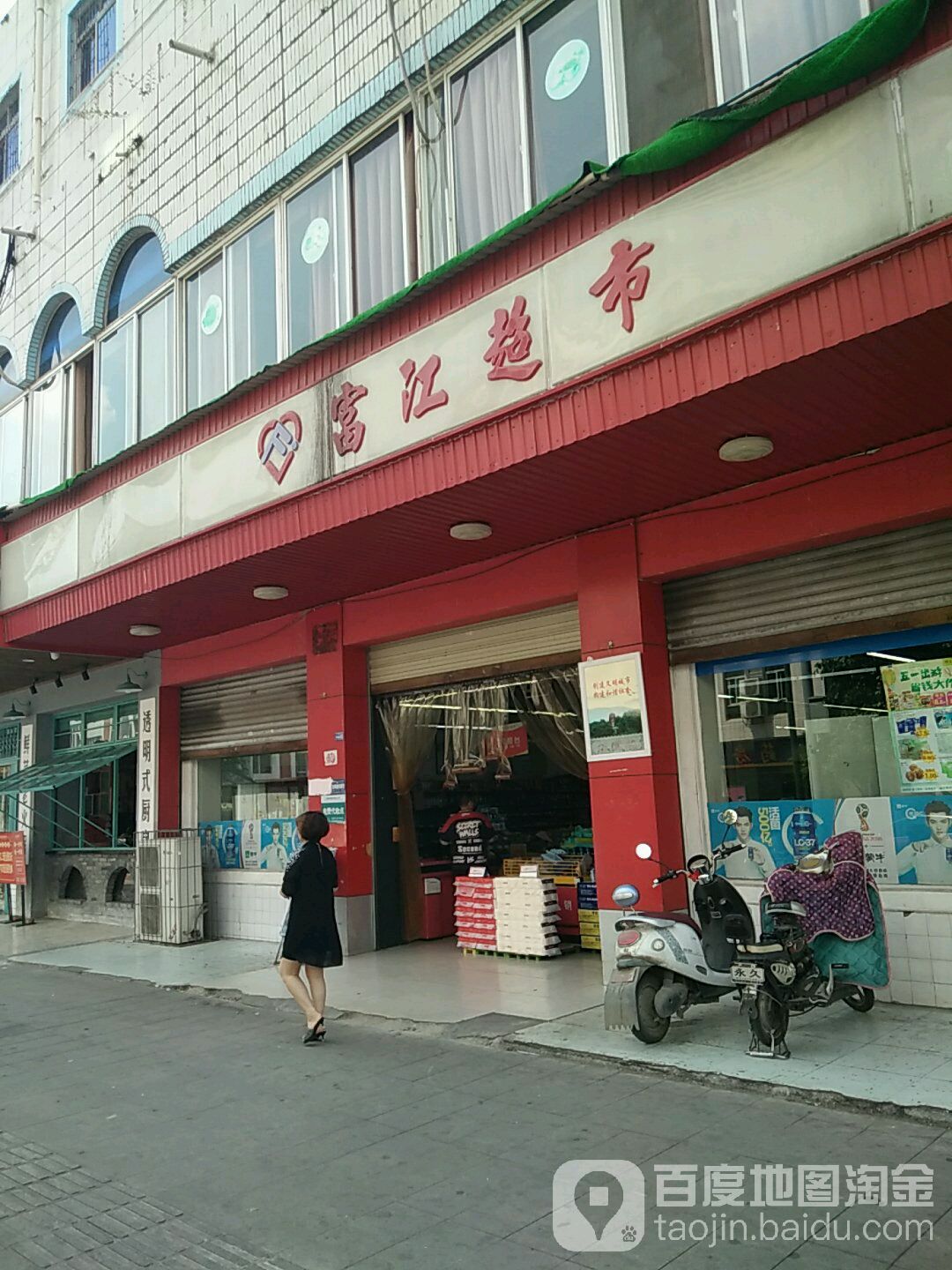 富江超市(扬嘉店)