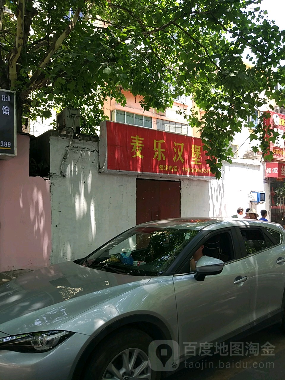 麦乐汉堡(光华路店)