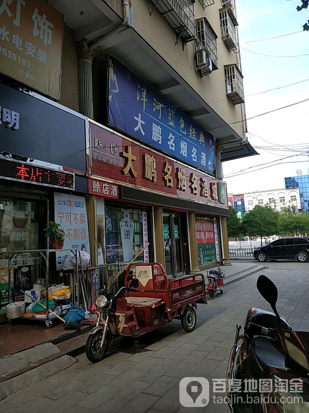 西平县大鹏名烟名酒城