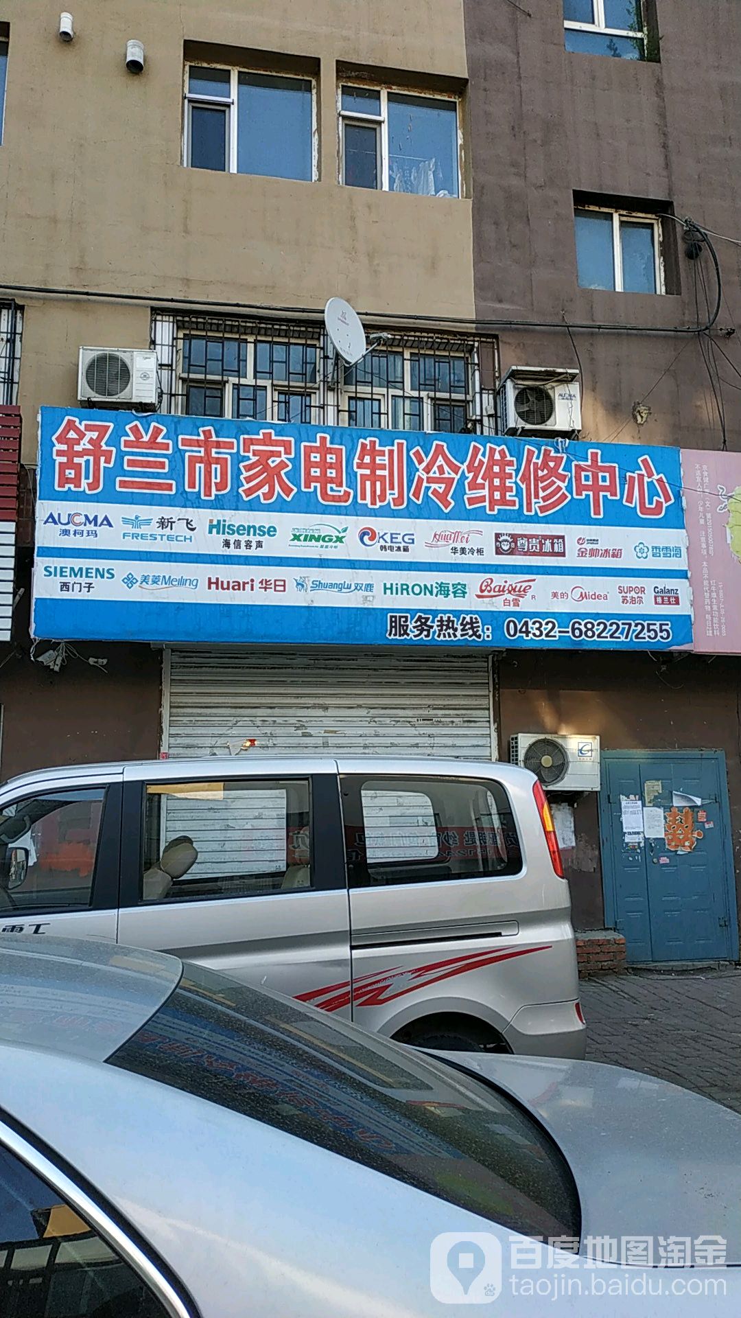 舒兰市家电制冷维修中心