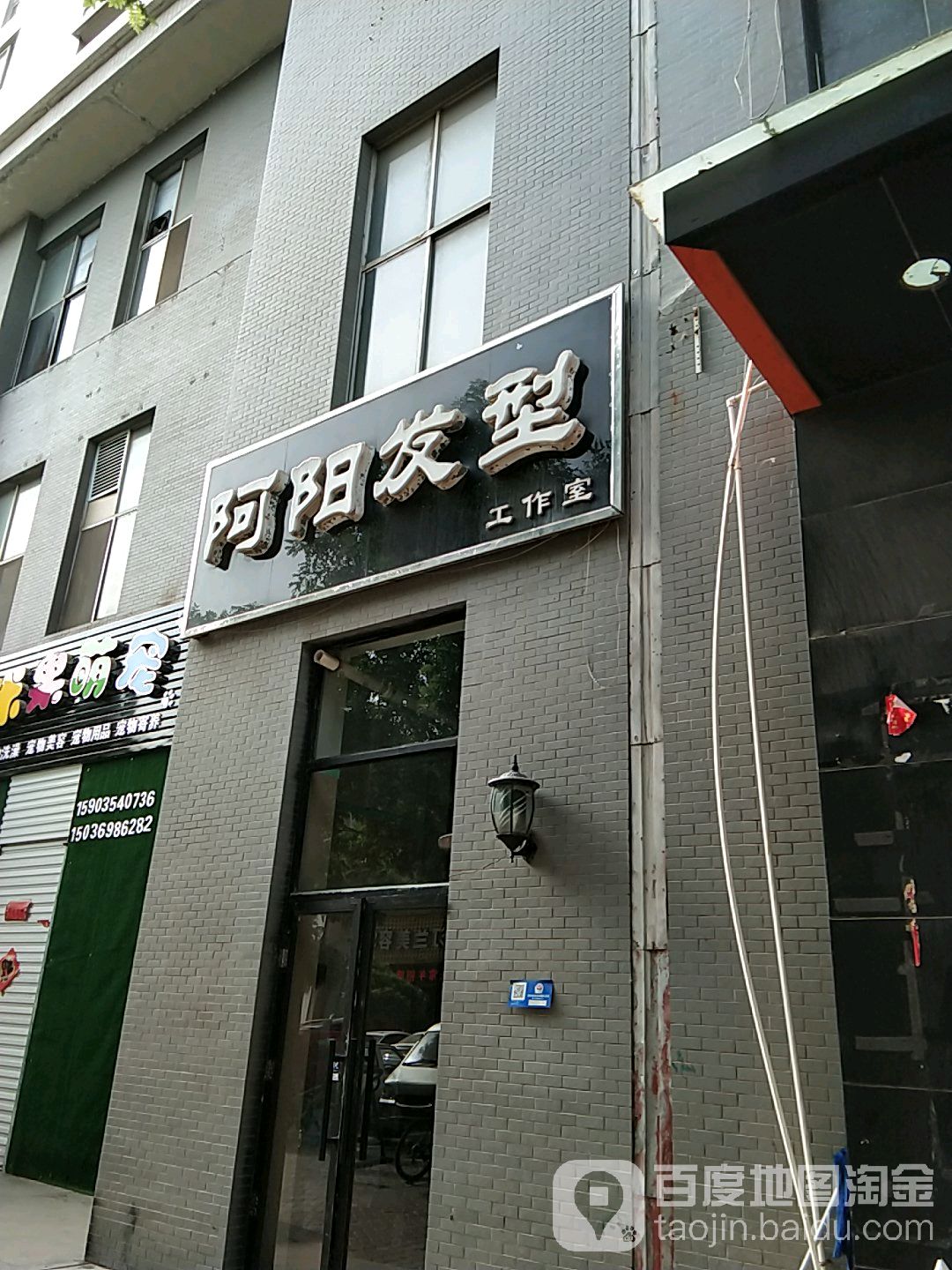 阿阳发型好工室(迎宾路店)