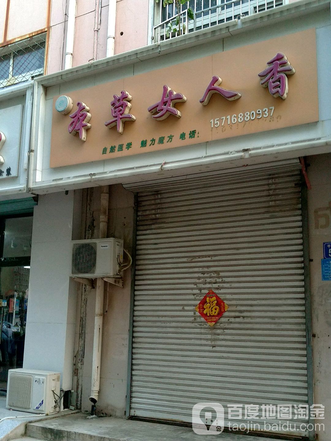 本草女人香(平安大街店)