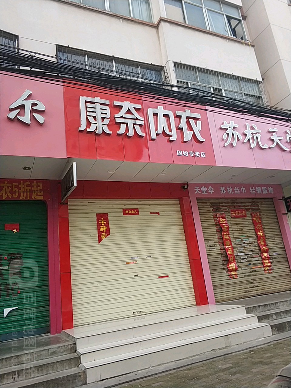 固始县康奈内衣(隆兴街店)