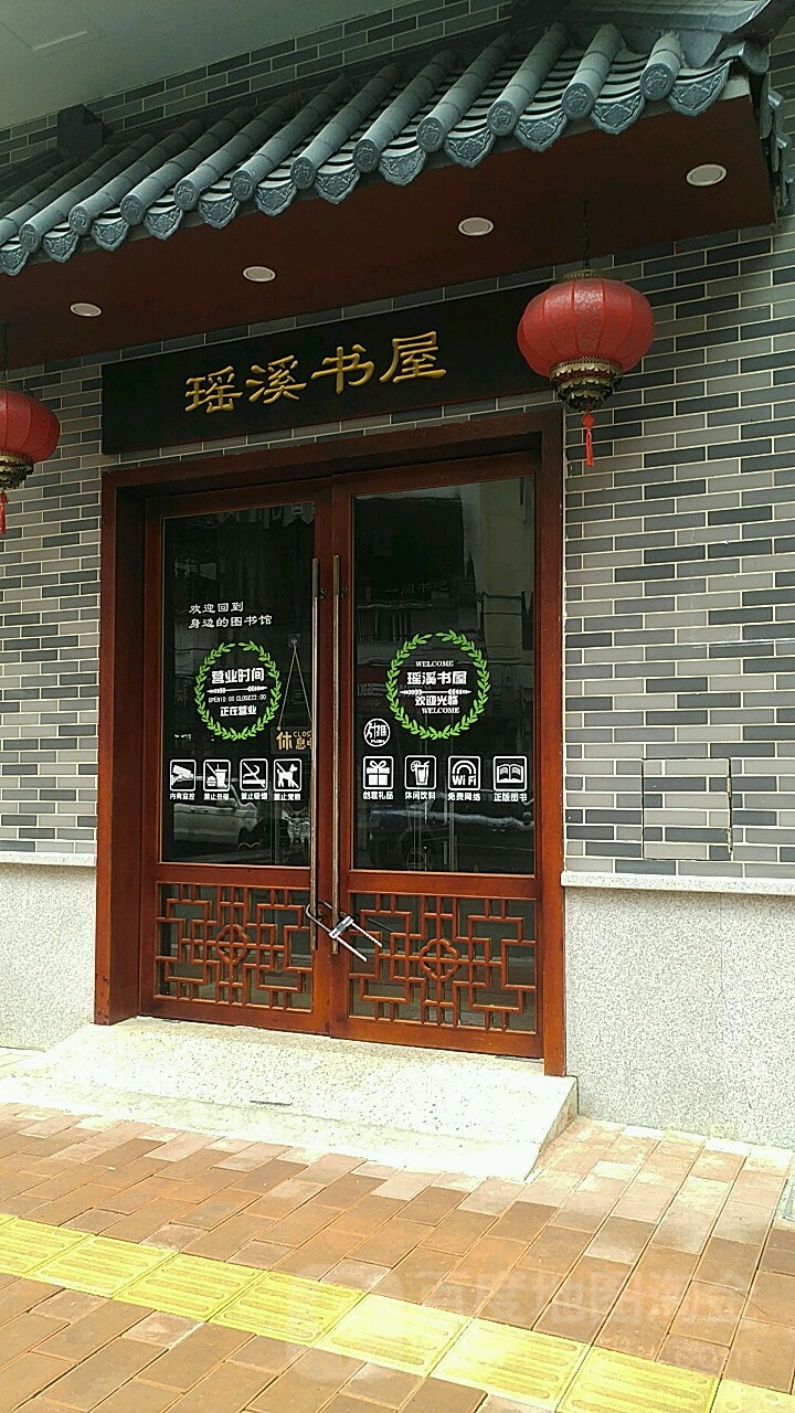 瑶溪书店