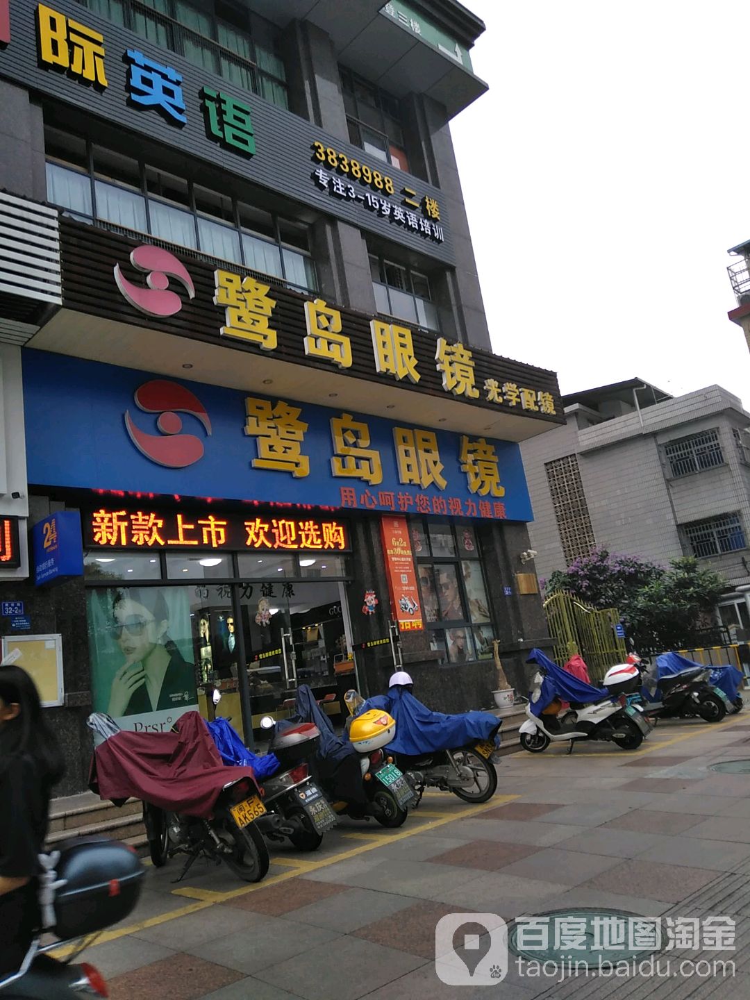 鹭岛眼镜(人民中路店)