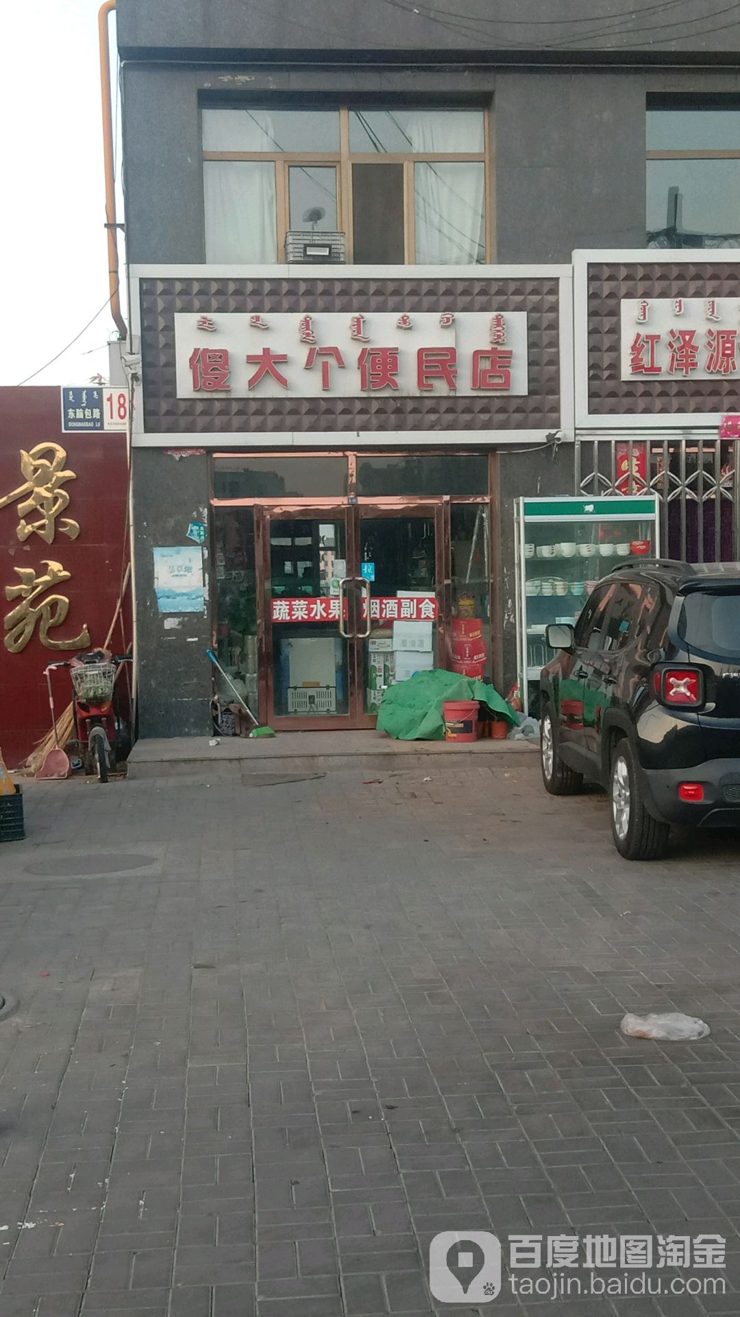 傻大个便民店