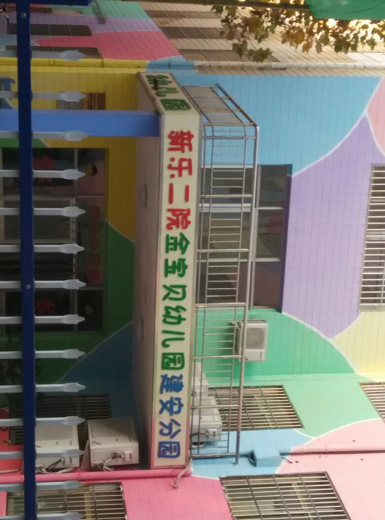 建安小区-幼儿园的图片