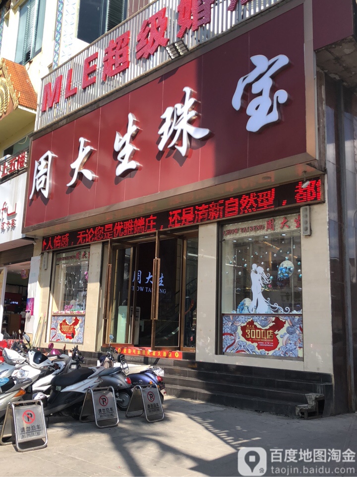 周大生(勐焕路店)
