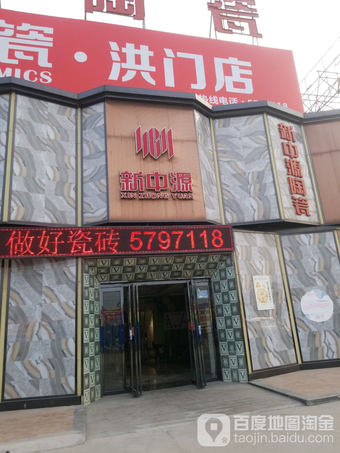 新中源陶瓷(洪门店)