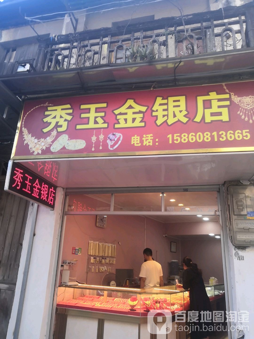 秀玉金银店