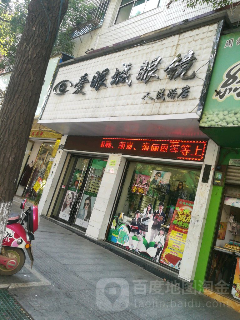 爱眼城眼镜(人民路店)