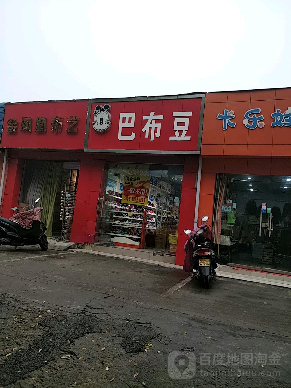 巴布豆(东三街店)