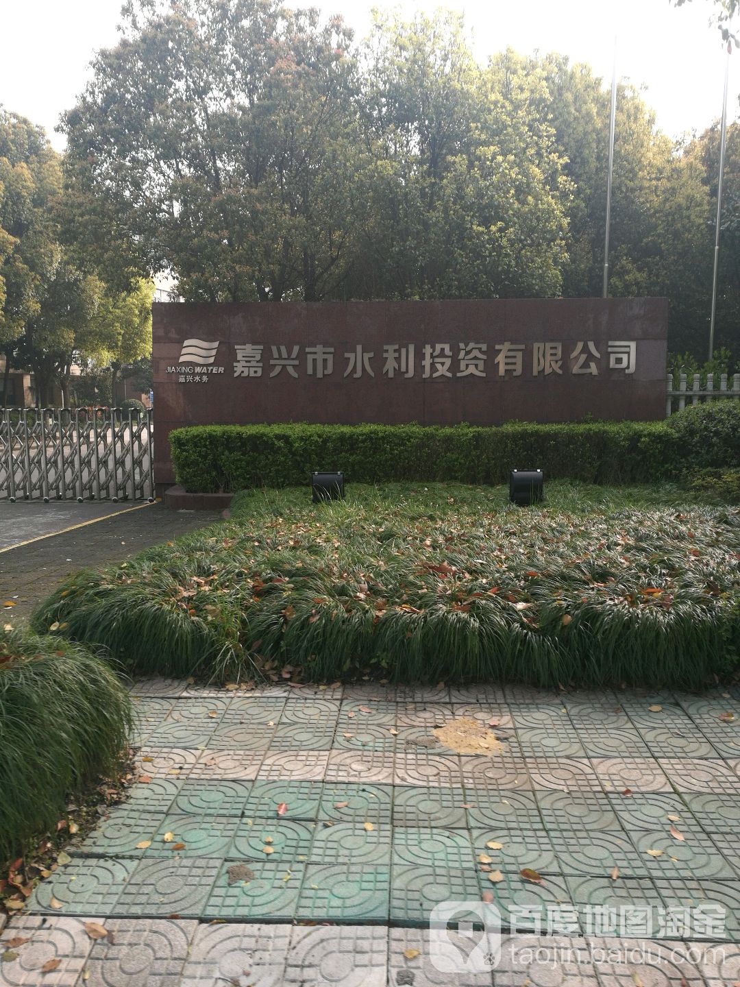 嘉兴市水利投资有限公司