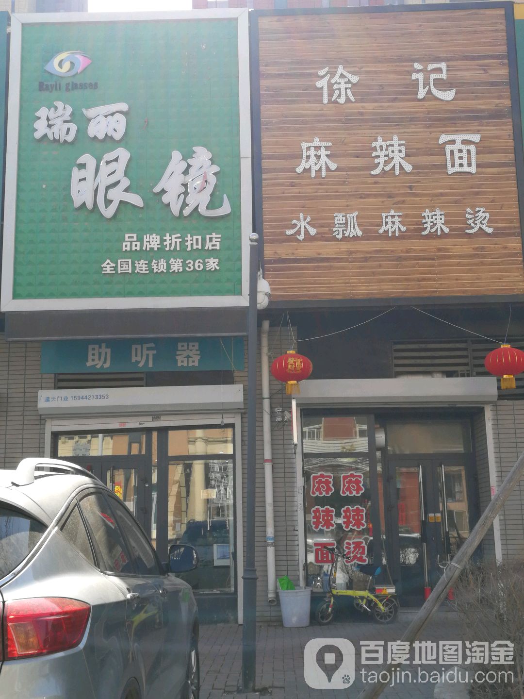 瑞丽眼镜(第36店)