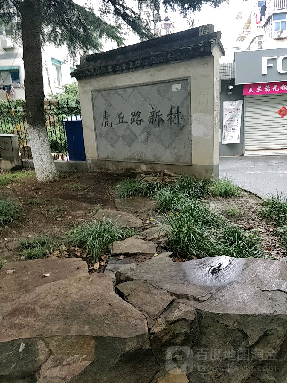 虎丘路99号