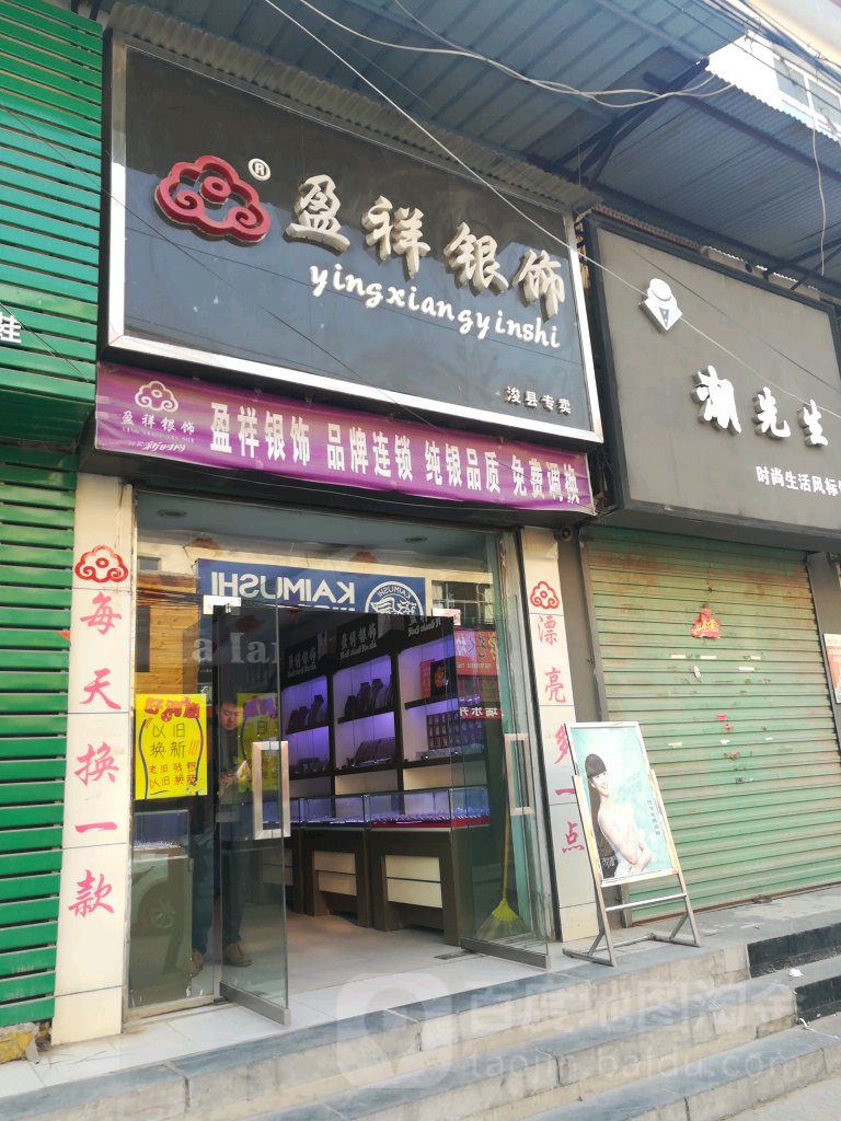 盈祥银饰(浚县专卖)