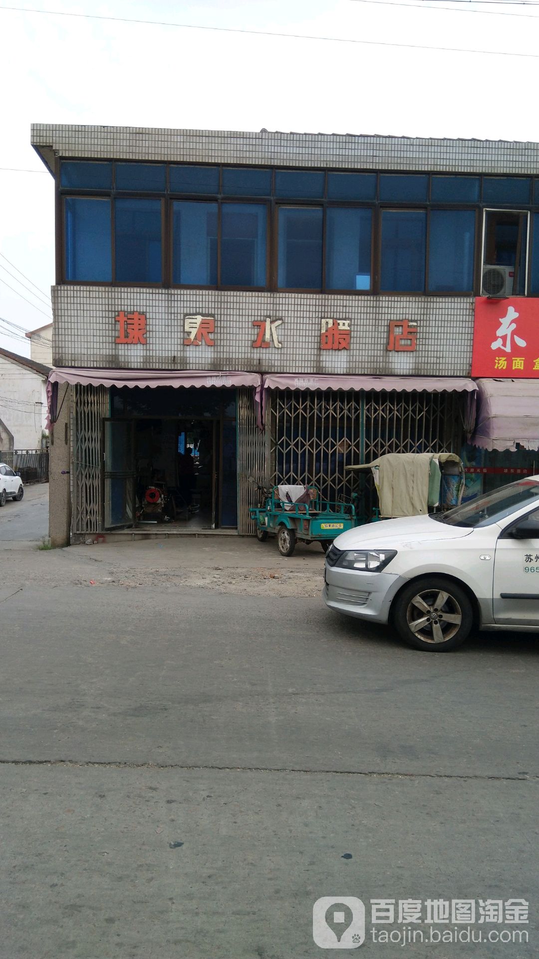 埭东烟糖商店