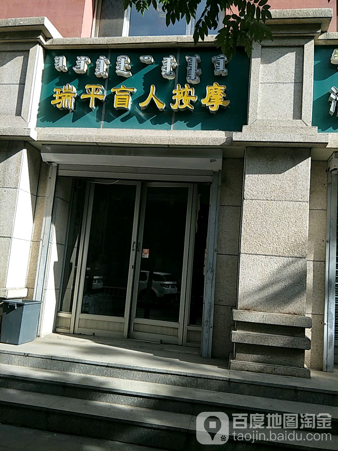 瑞平盲人按摩