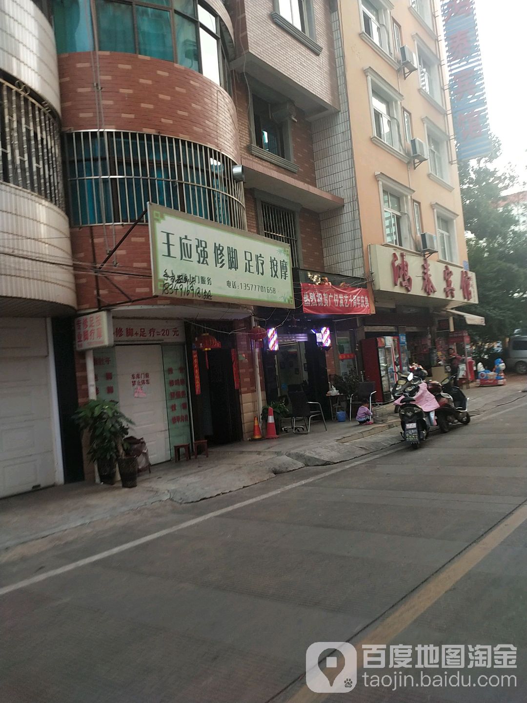 王应强修脚足疗按摩店