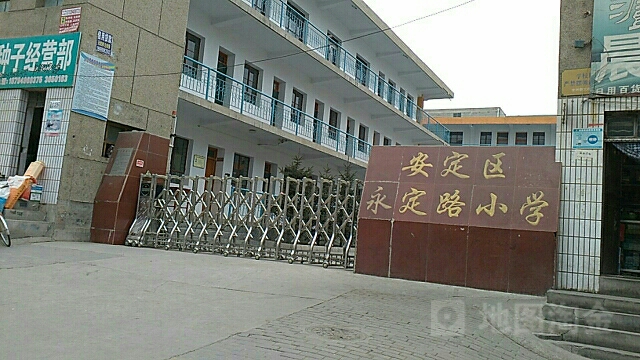 安定区永定路小学
