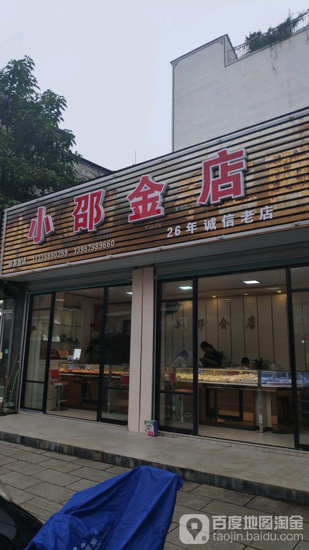 小邵金店