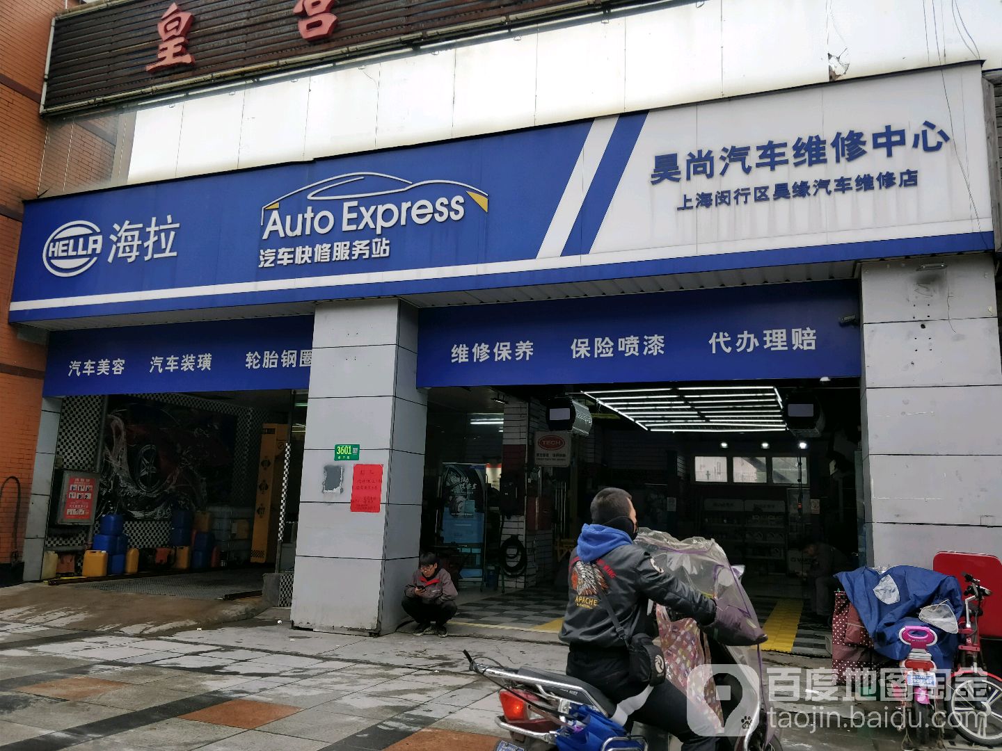 昊尚气车维修中心(都市路店)