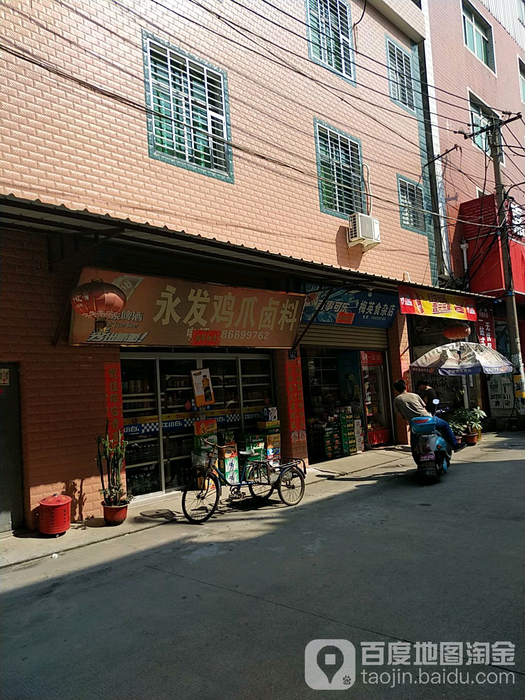 梅英食杂店