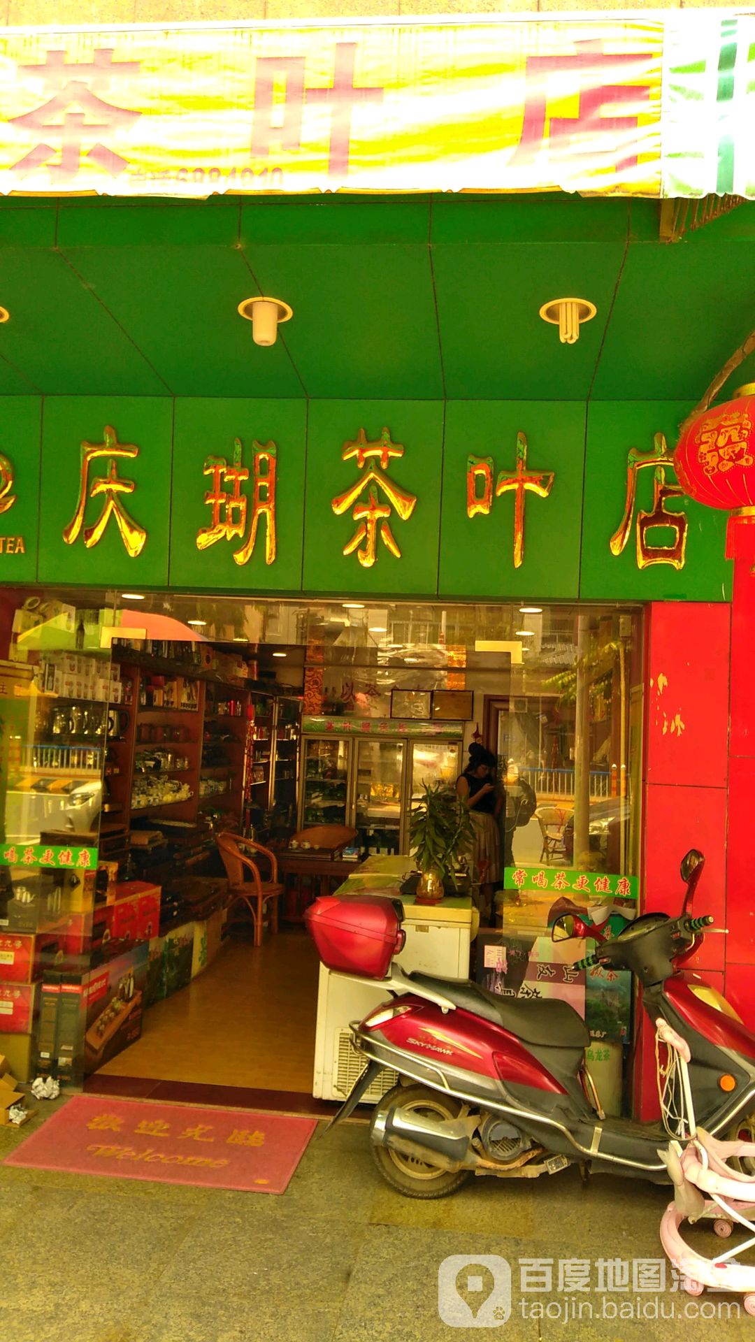 庆瑚茶叶店