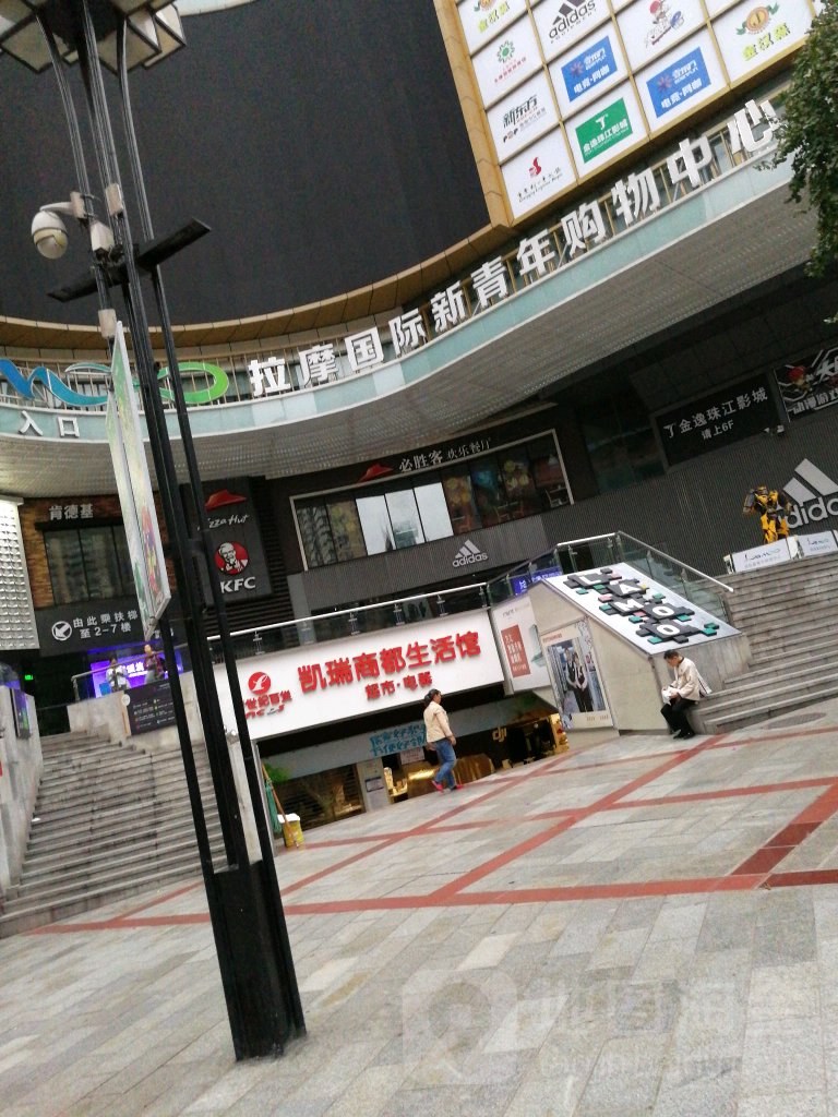 拉摩国际新青年购物中心