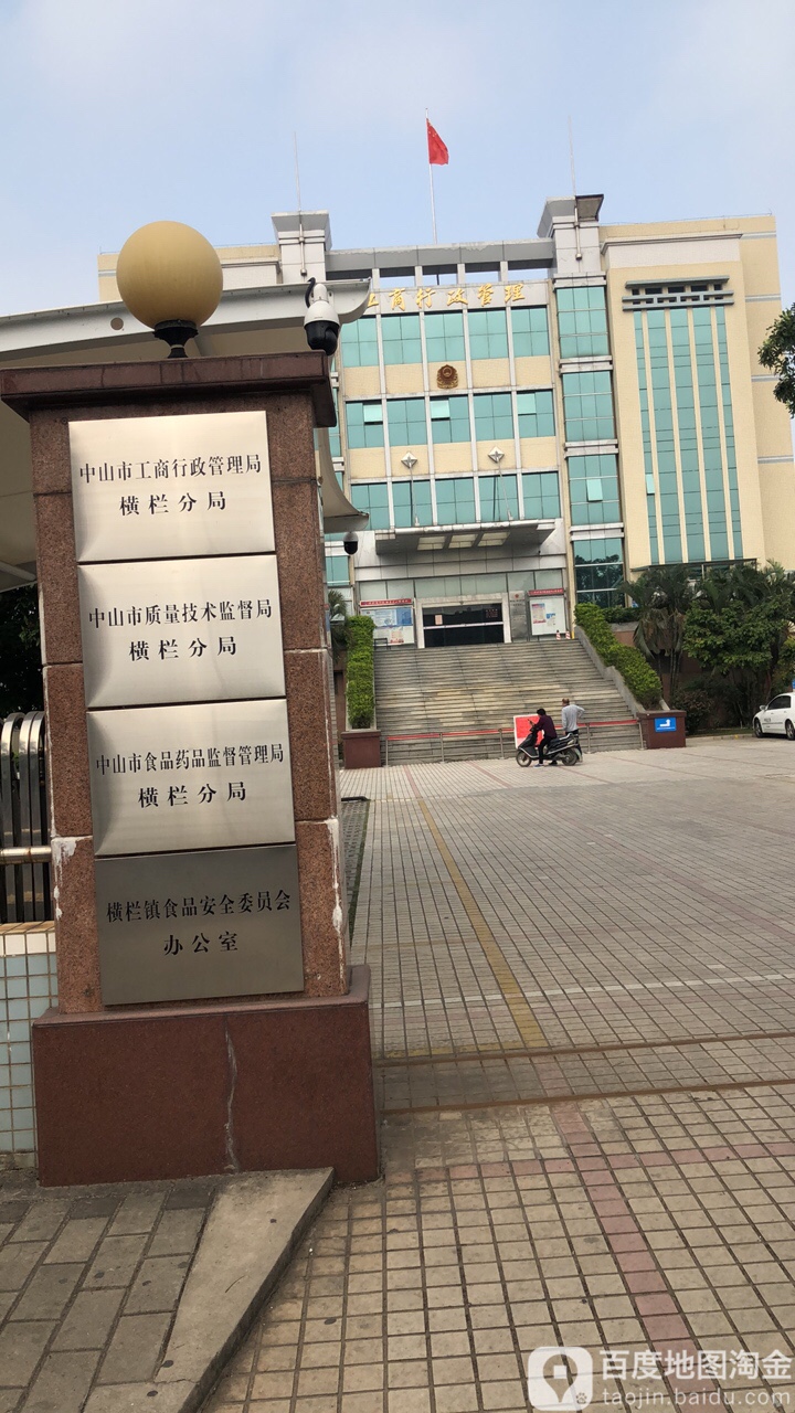中山市质量技术监督局横栏分局
