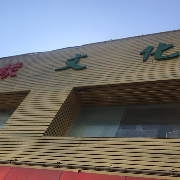 福缘文化素食(樟木头店)
