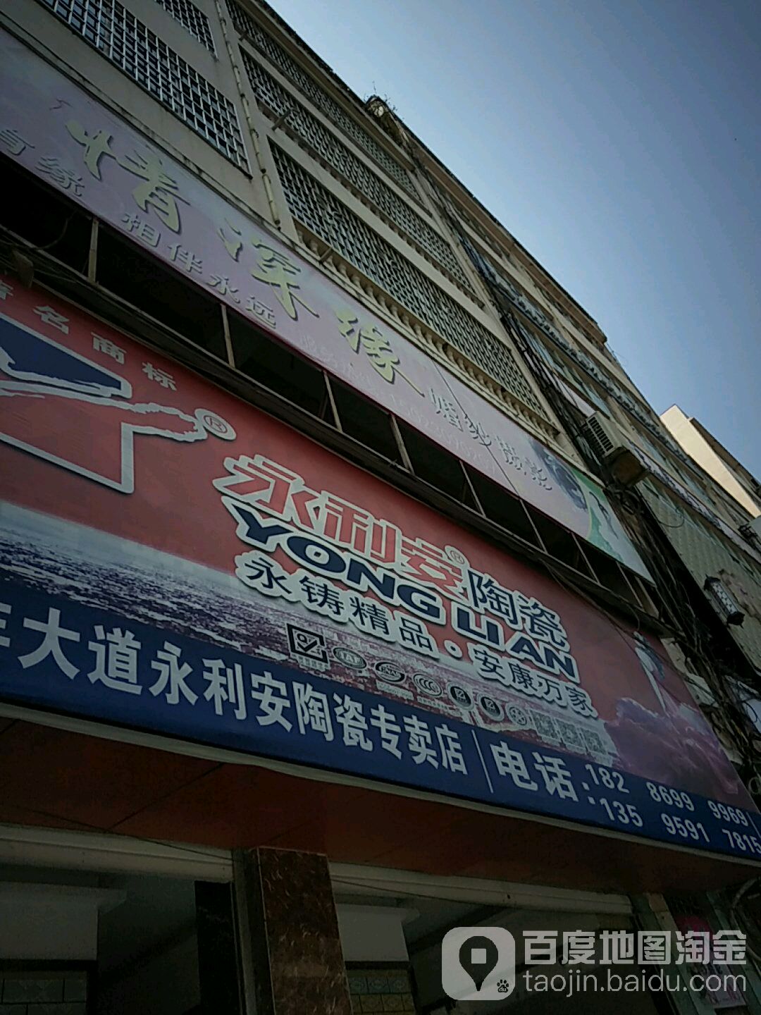 永丰大道永利安陶瓷专卖店