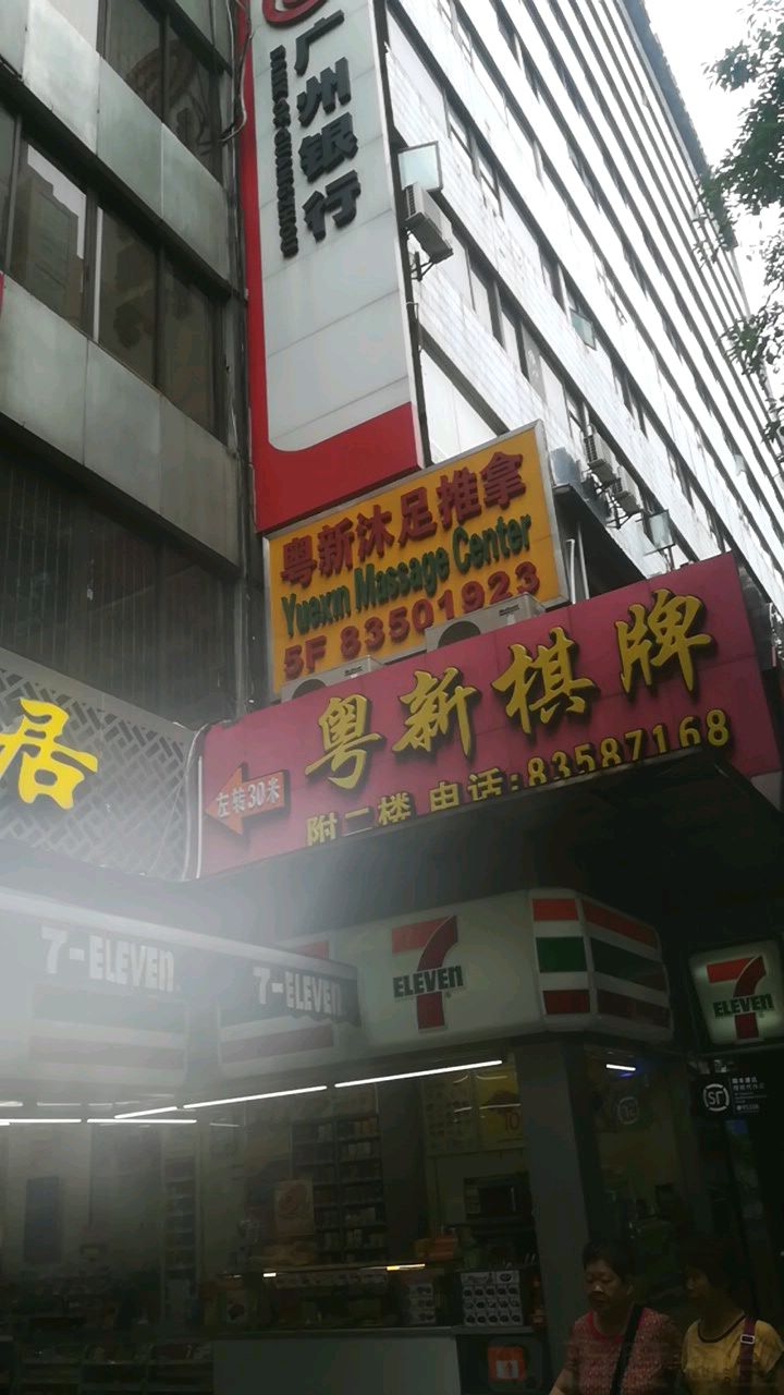 知足常乐·粤新沐足