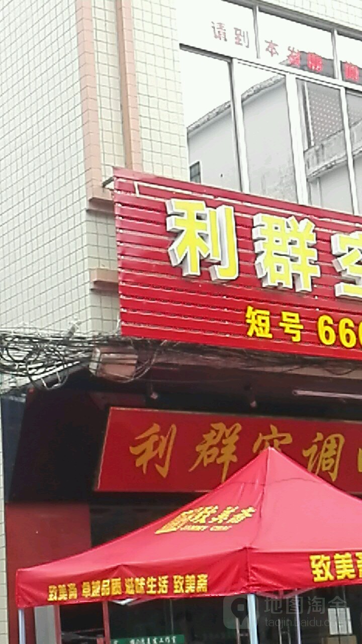 利群空调电器
