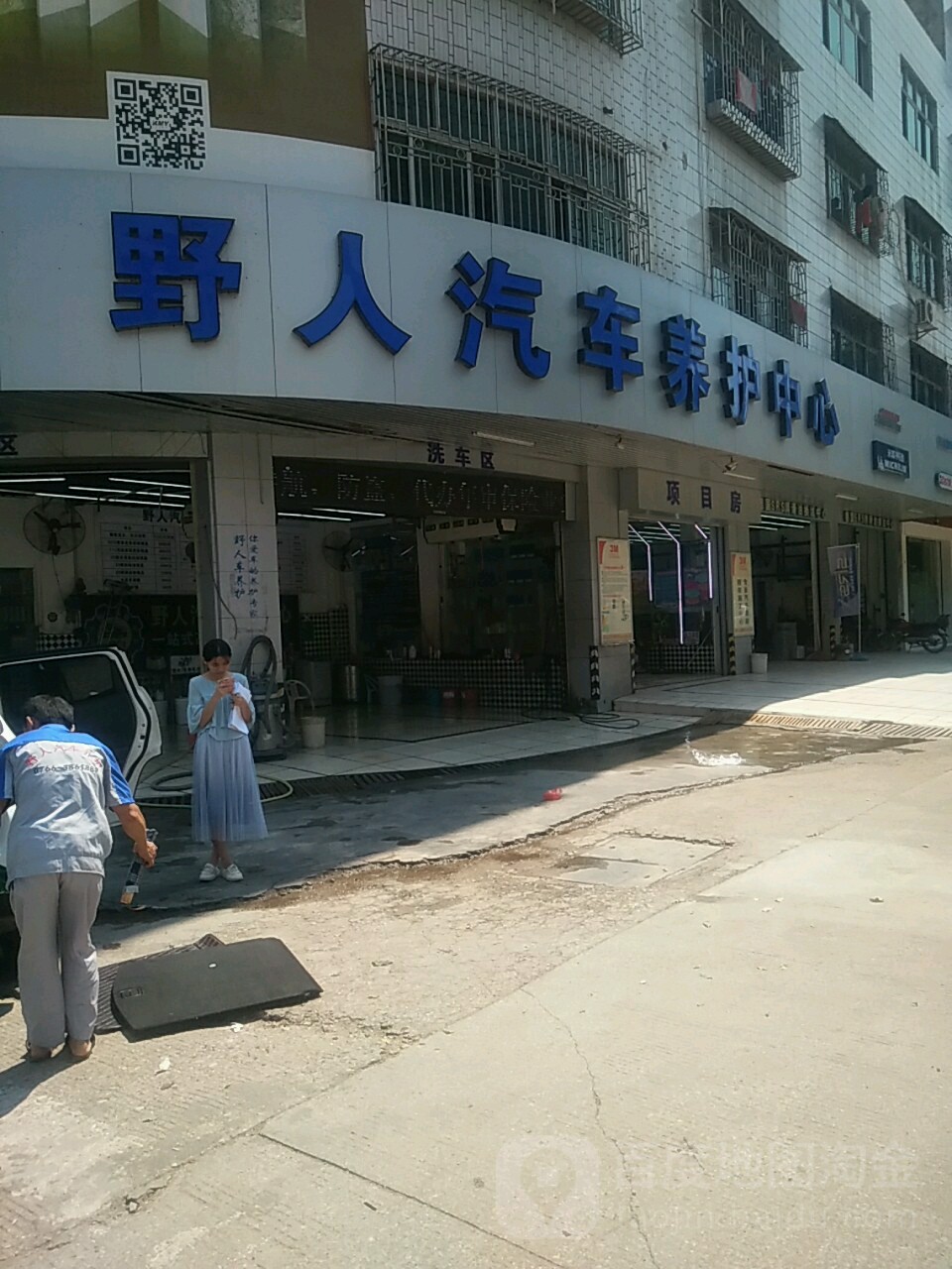 野人汽车养护中心(兴华总店)