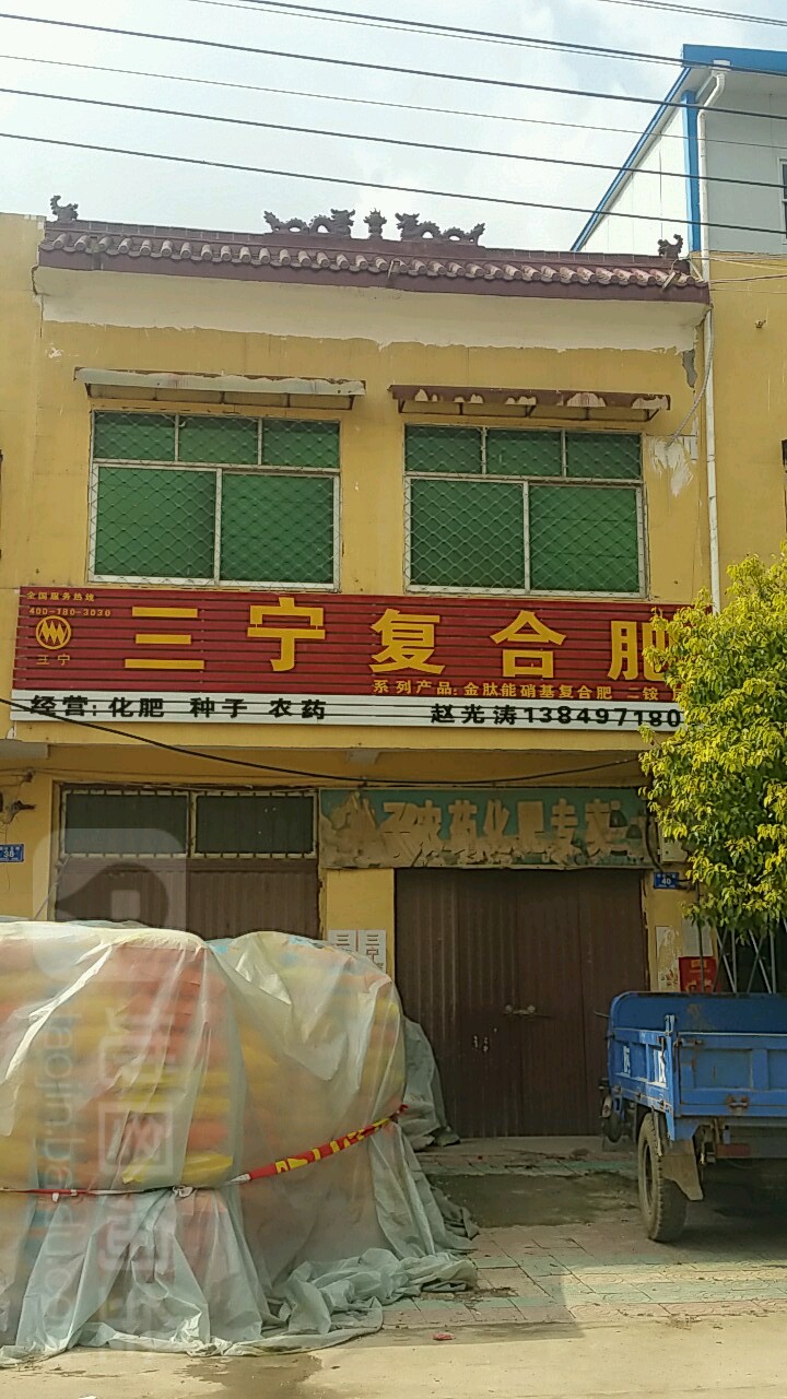 邓州市彭桥镇三宁复合肥