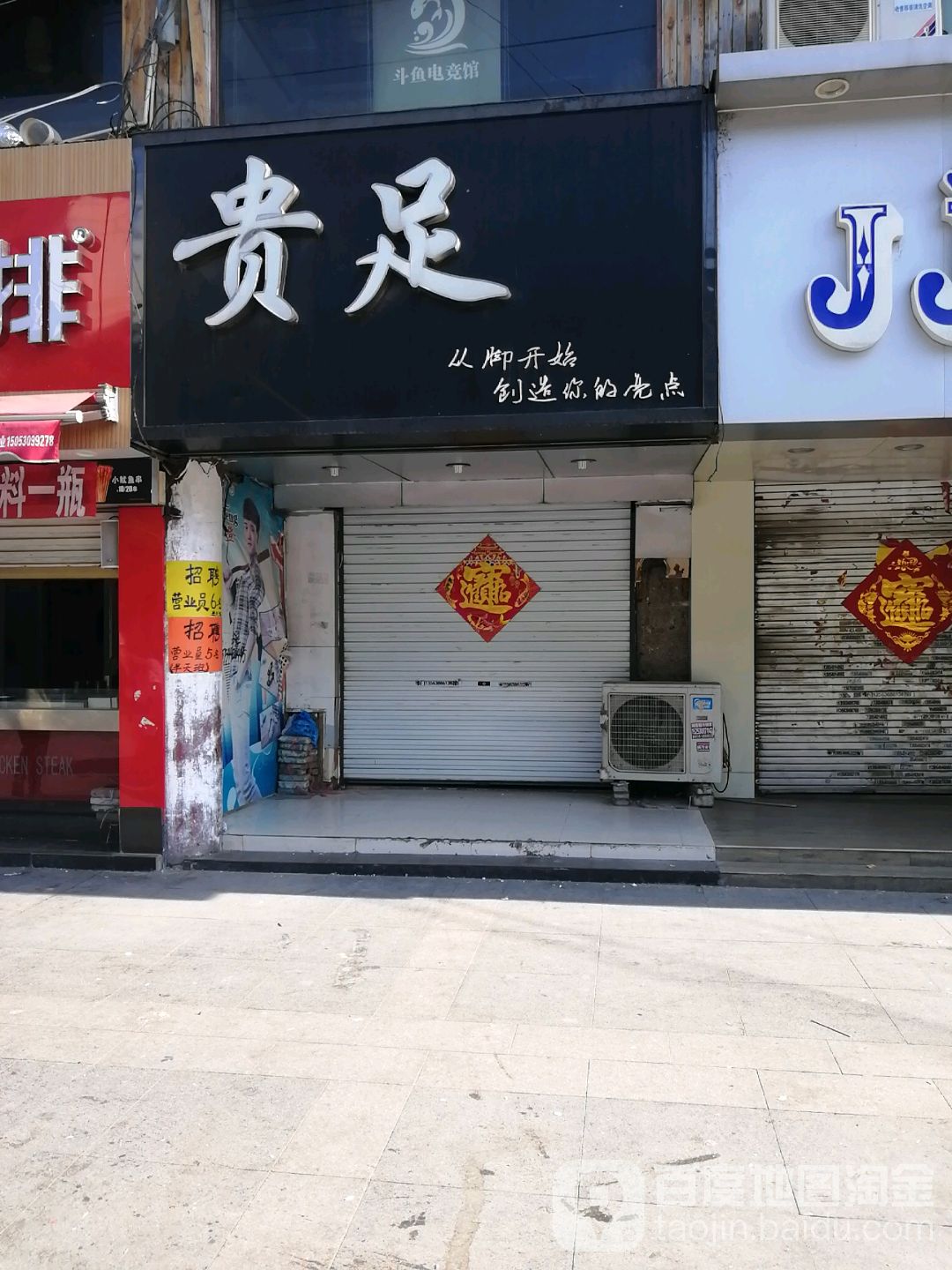 贵足鞋业(古邑商城店)