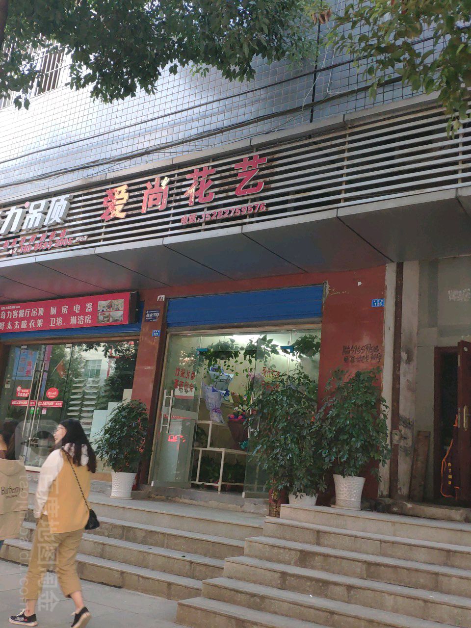 爱尚(登科寺路店)