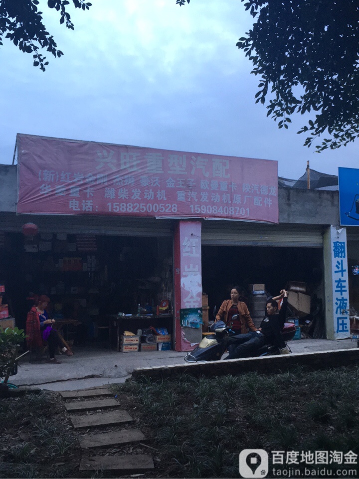 兴旺重型汽配