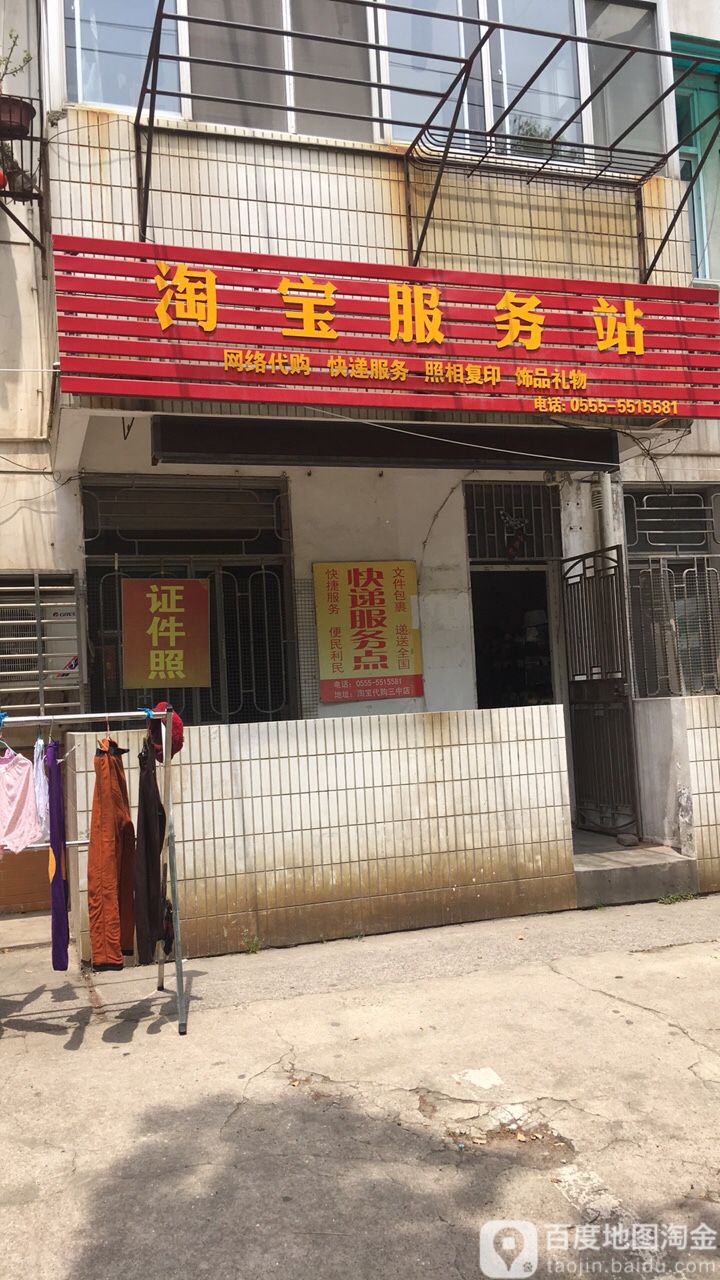 淘宝网代购服务点(三中店)