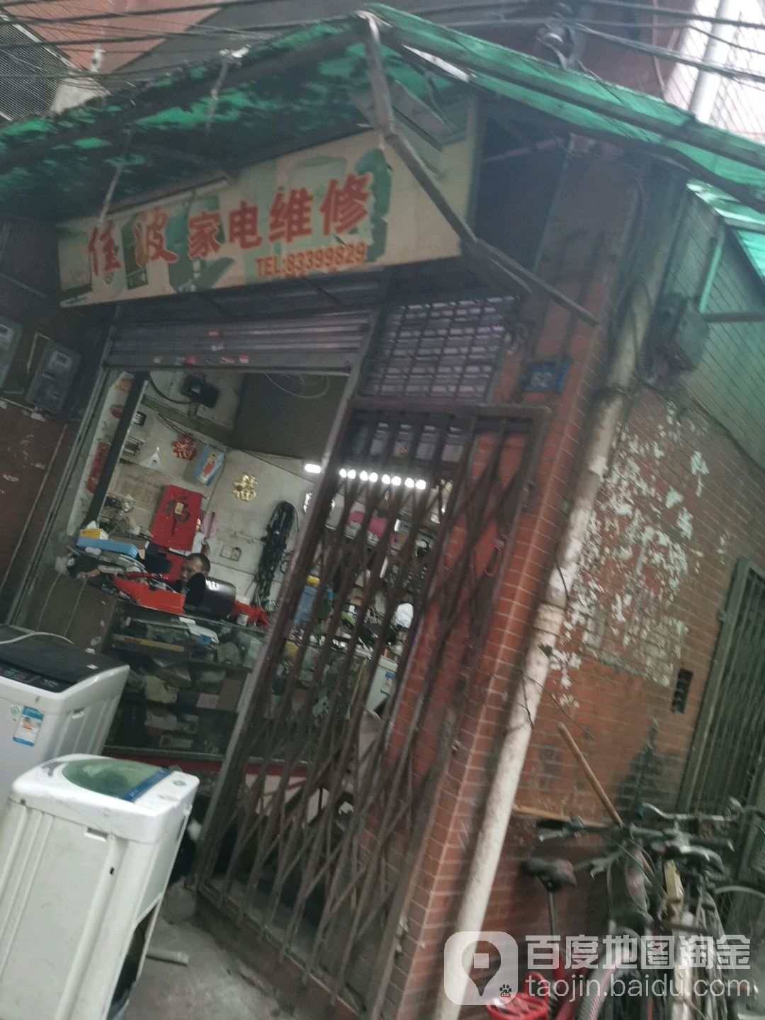 佳波家电维修