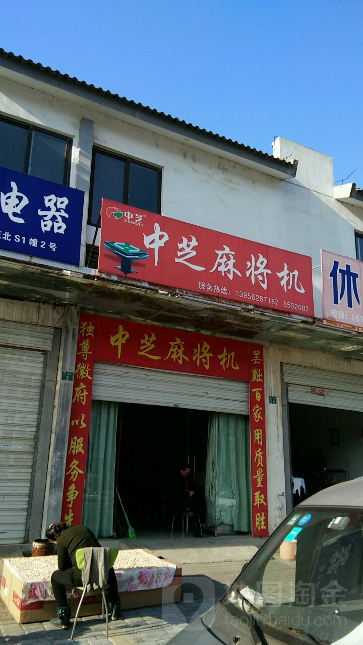 中芝麻将机(平湖西路店)