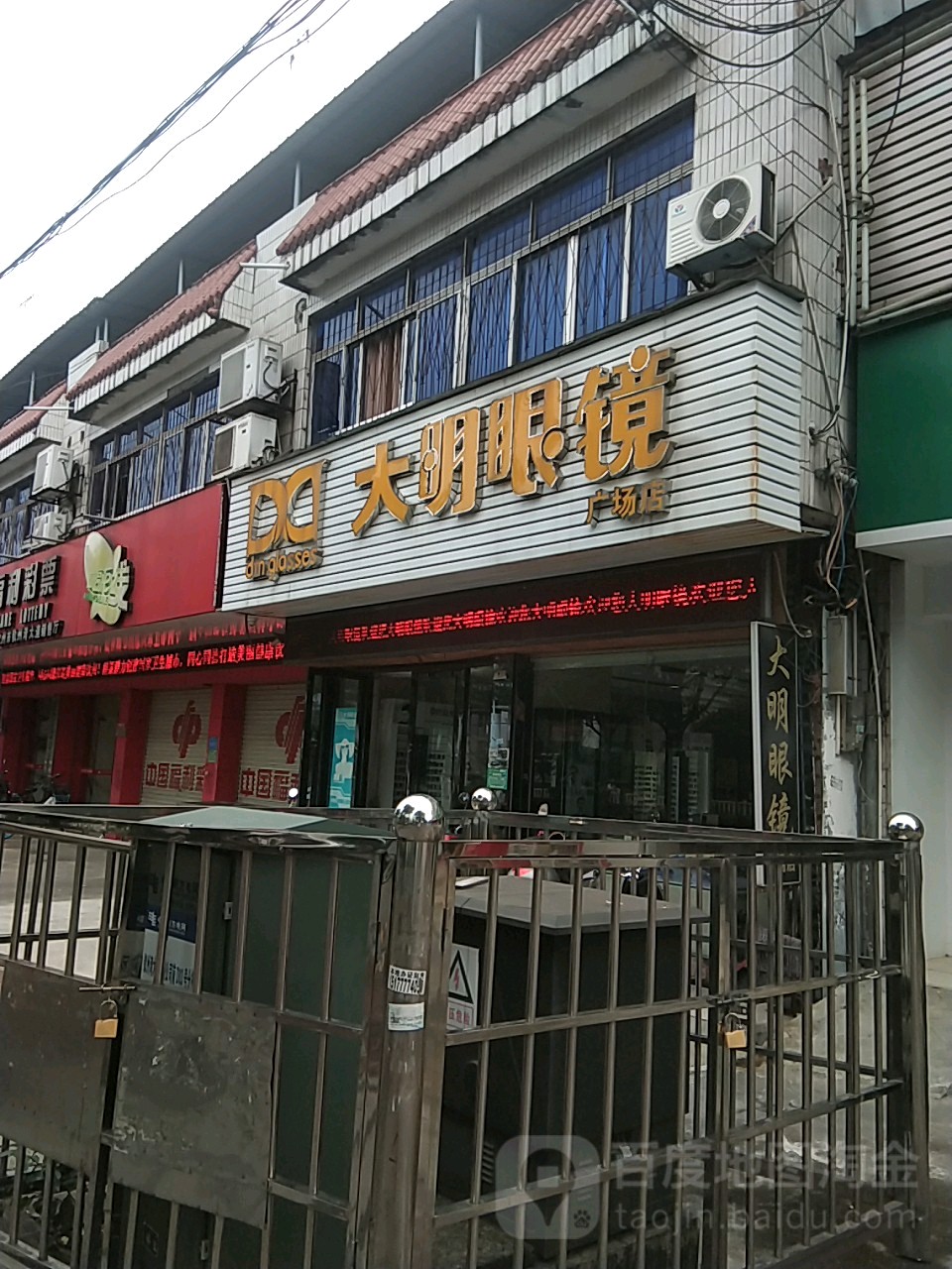 大明眼镜(广场店)