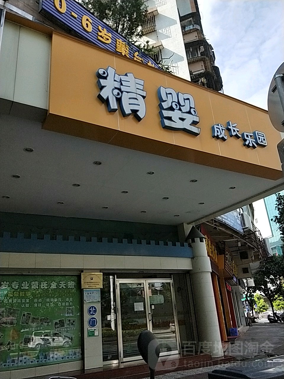 精婴成长乐园