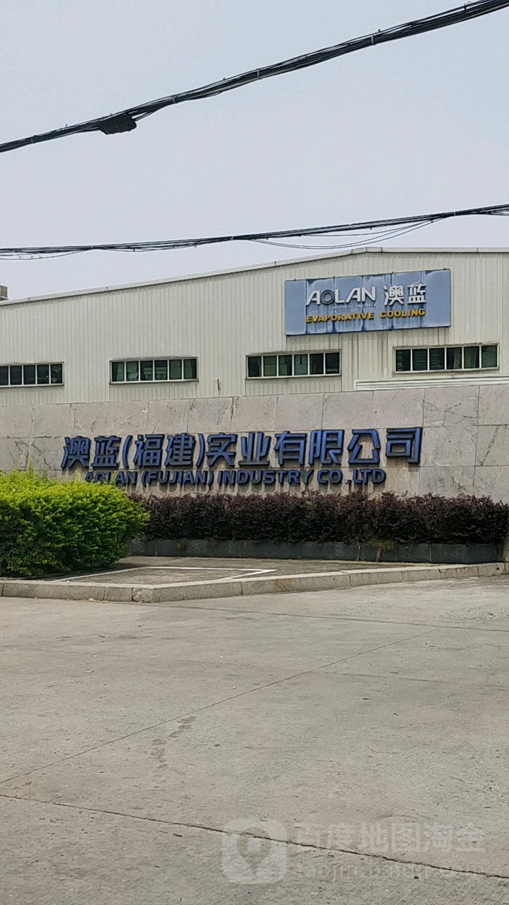澳蓝(福建)实业有限公司